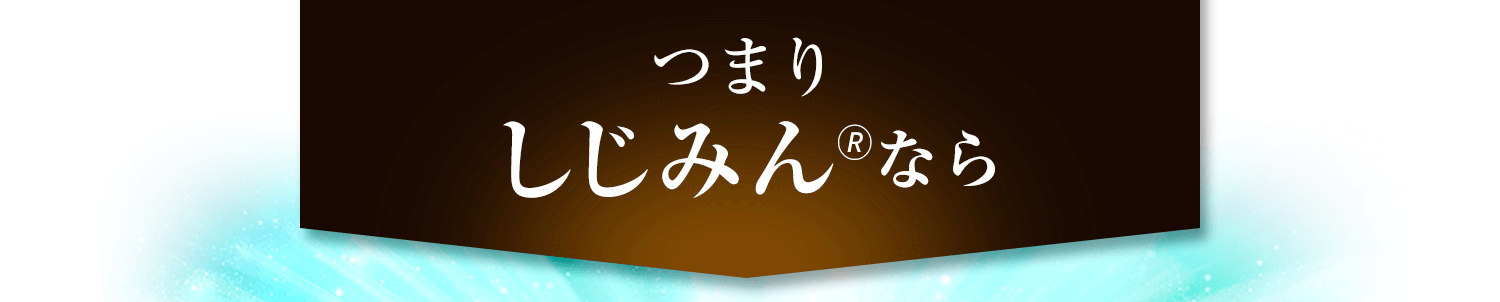 試行錯誤の末に完成したのが『しじみん』です