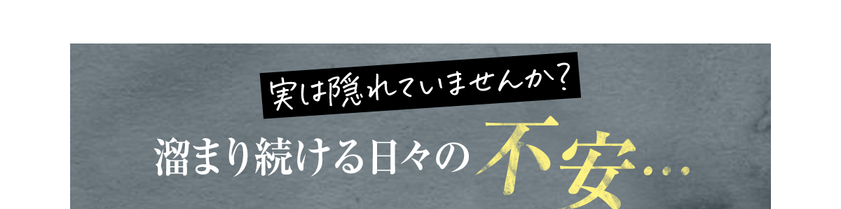 溜まり続ける日々の不安…