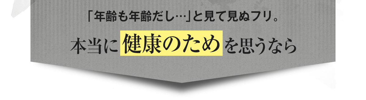 本当に健康のためを思うなら