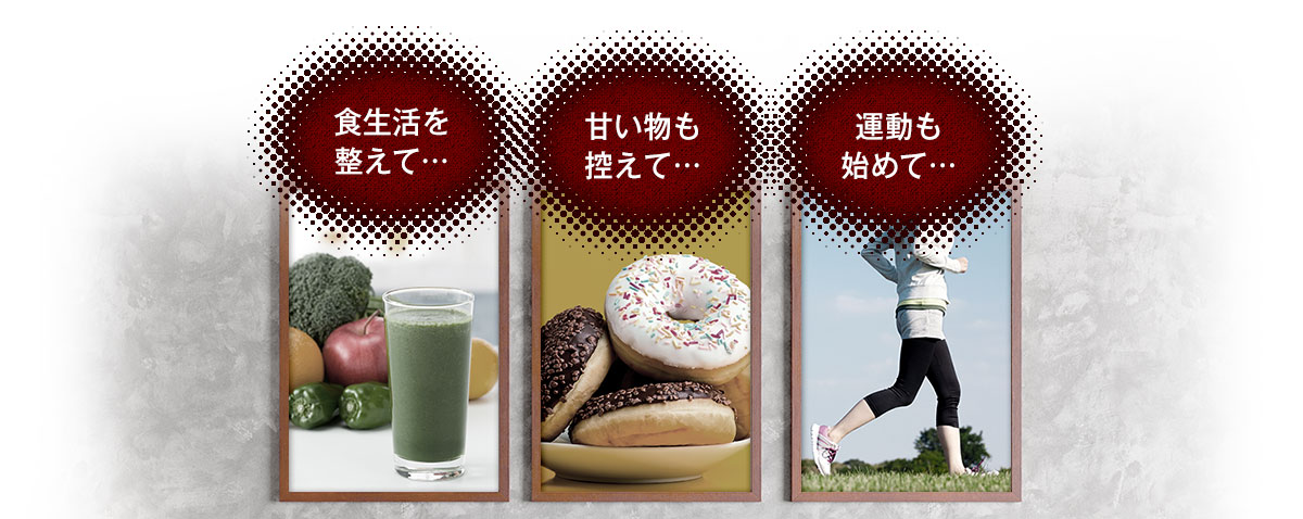 食生活を整えて…甘いものも控えて…運動も始めて…