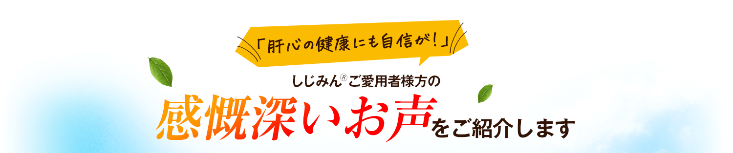 感慨深いお声をご紹介します