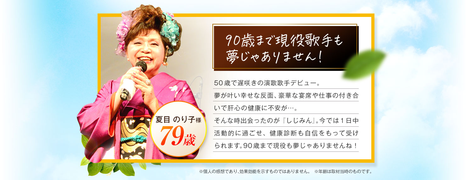 90歳まで現役歌手も夢じゃありません！