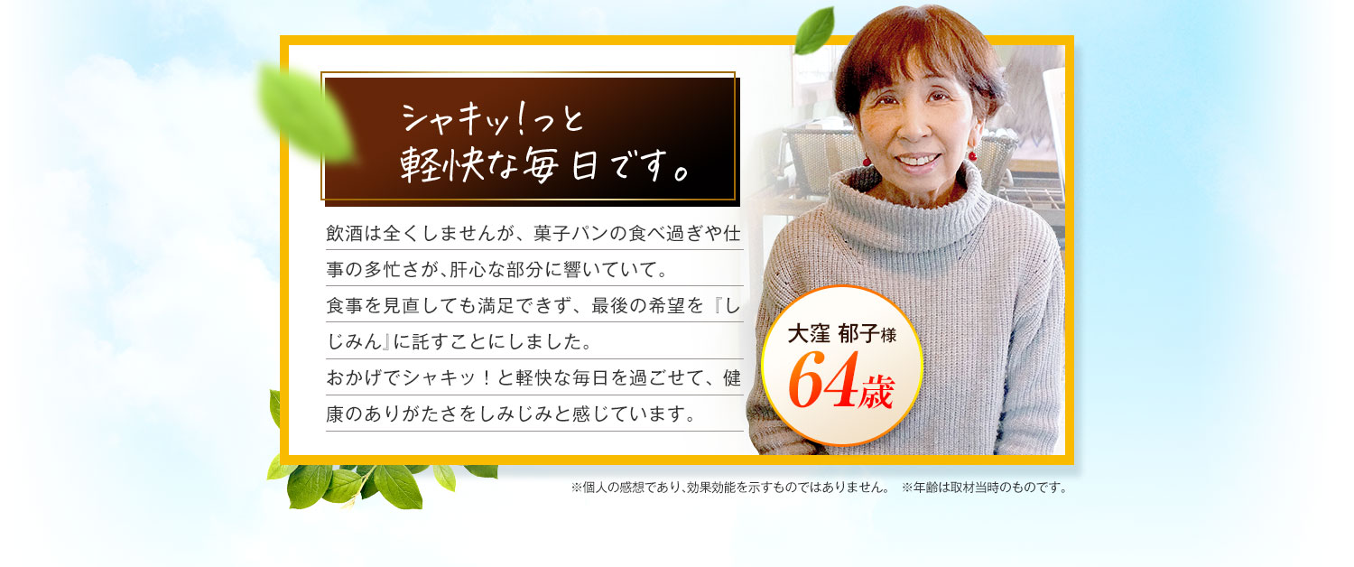 シャキッ！と軽快な毎日です。