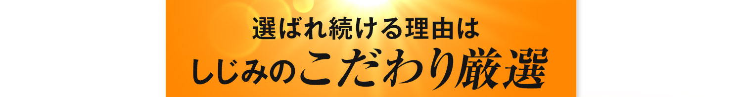 選ばれ続ける理由はしじみのこだわり厳選にあり！
