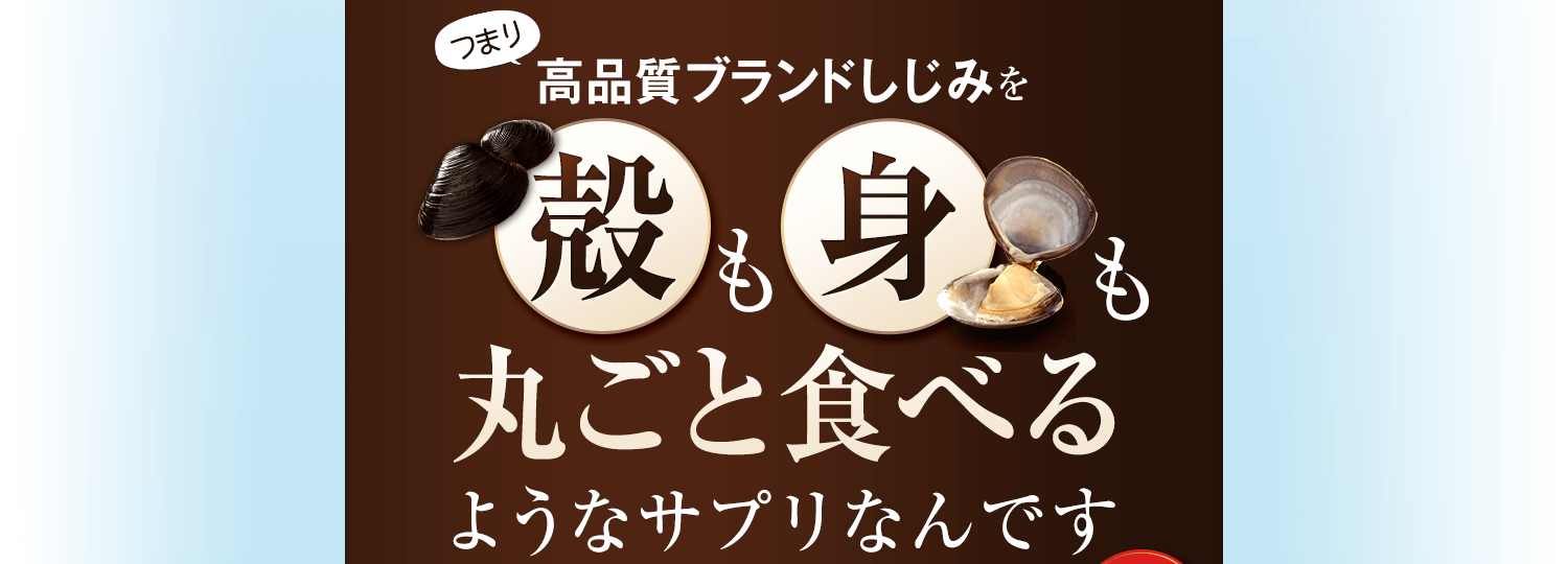 高品質ブランドしじみを殻も身も丸ごと食べるようなサプリなんです