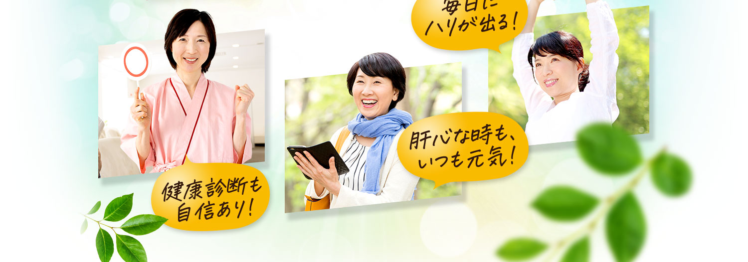 毎日にハリがでる！