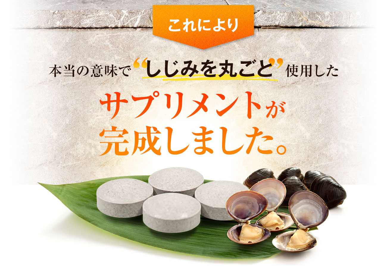 しじみん パックタイプ【定期コース】初回限定2980円 / はつらつ堂